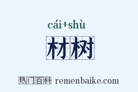 材树是什么意思的图片